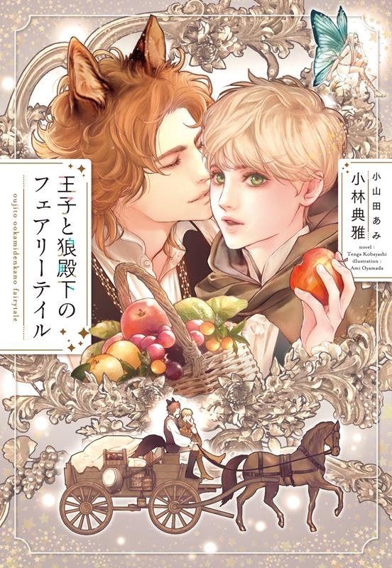 王子と狼殿下のフェアリーテイル 新書館ディアプラス文庫 580 王子と狼殿下のフェアリーテイル 新書館ディアプラス文庫 580