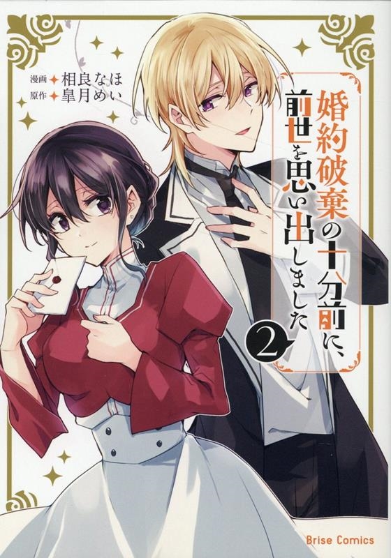 婚約破棄の十分前に、前世を思い出しました 2 ブリーゼコミックス 婚約破棄の十分前に、前世を思い出しました 2 ブリーゼコミックス