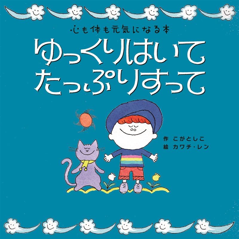 ゆっくりはいてたっぷりすって 心も体も元気になる本 世界文化社のワンダー絵本 ゆっくりはいてたっぷりすって 心も体も元気になる本 世界文化社のワンダー絵本