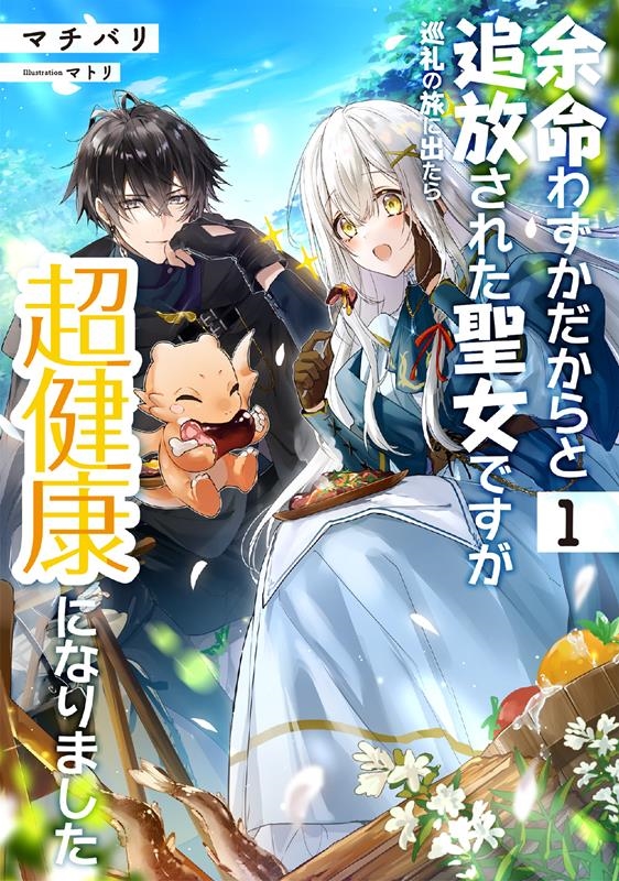 余命わずかだからと追放された聖女ですが、巡礼の旅に出たら超健 EARTH STAR LUNA 余命わずかだからと追放された聖女ですが、巡礼の旅に出たら超健 EARTH STAR LUNA