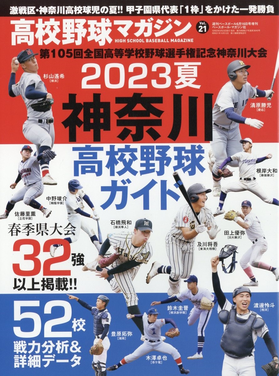 dショッピング |週刊ベースボール増刊 高校野球マガジン21 2023夏 神奈川高校野球ガイド 2023年 6／16号 [雑誌] Magazine |  カテゴリ：音楽 その他の販売できる商品 | タワーレコード (0085720808)|ドコモの通販サイト