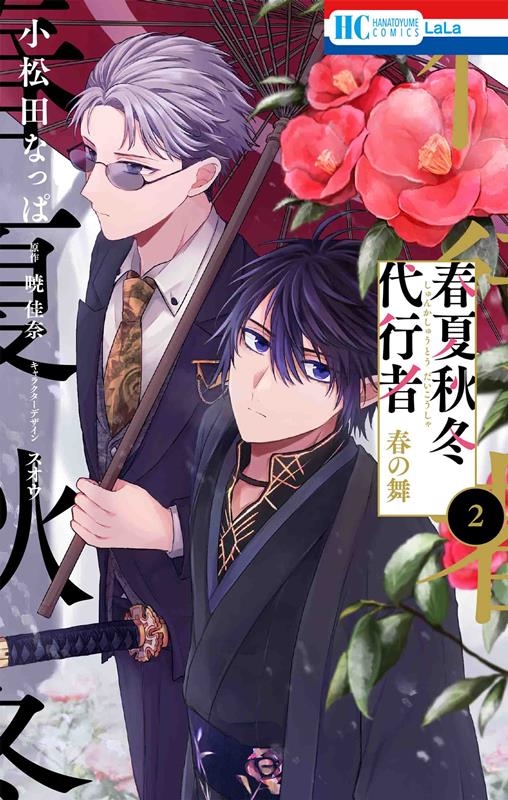 春夏秋冬代行者 春の舞 2 花とゆめコミックス 春夏秋冬代行者 春の舞 2 花とゆめコミックス