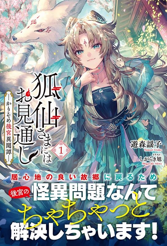 狐仙さまにはお見通し-かりそめ後宮異聞譚- 1 アリアンローズ 狐仙さまにはお見通し-かりそめ後宮異聞譚- 1 アリアンローズ