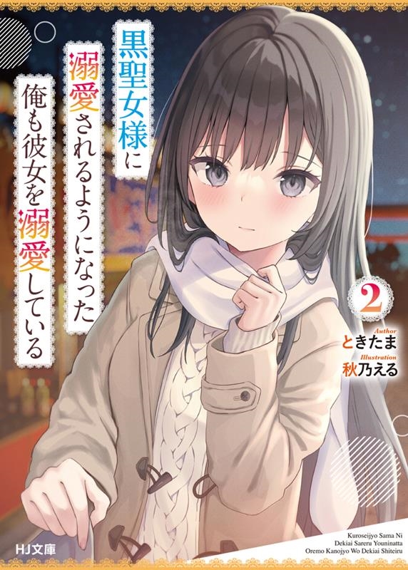 黒聖女様に溺愛されるようになった俺も彼女を溺愛している 2 HJ文庫 と 06-01-02 黒聖女様に溺愛されるようになった俺も彼女を溺愛している 2 HJ文庫 と 06-01-02