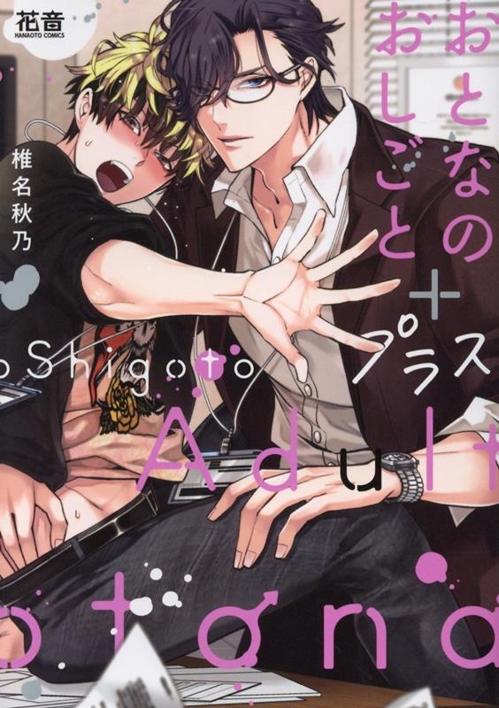 おとなのおしごと+プラス 花音コミックス おとなのおしごと+プラス 花音コミックス