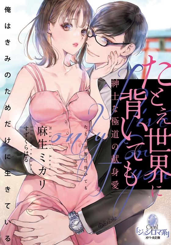 たとえ世界に背いても紳士な極道の献身愛 オパール文庫 5523