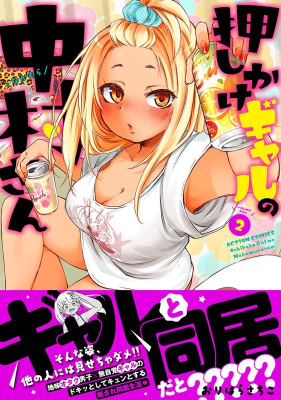 押しかけギャルの中村さん 2 アクションコミックス 押しかけギャルの中村さん 2 アクションコミックス