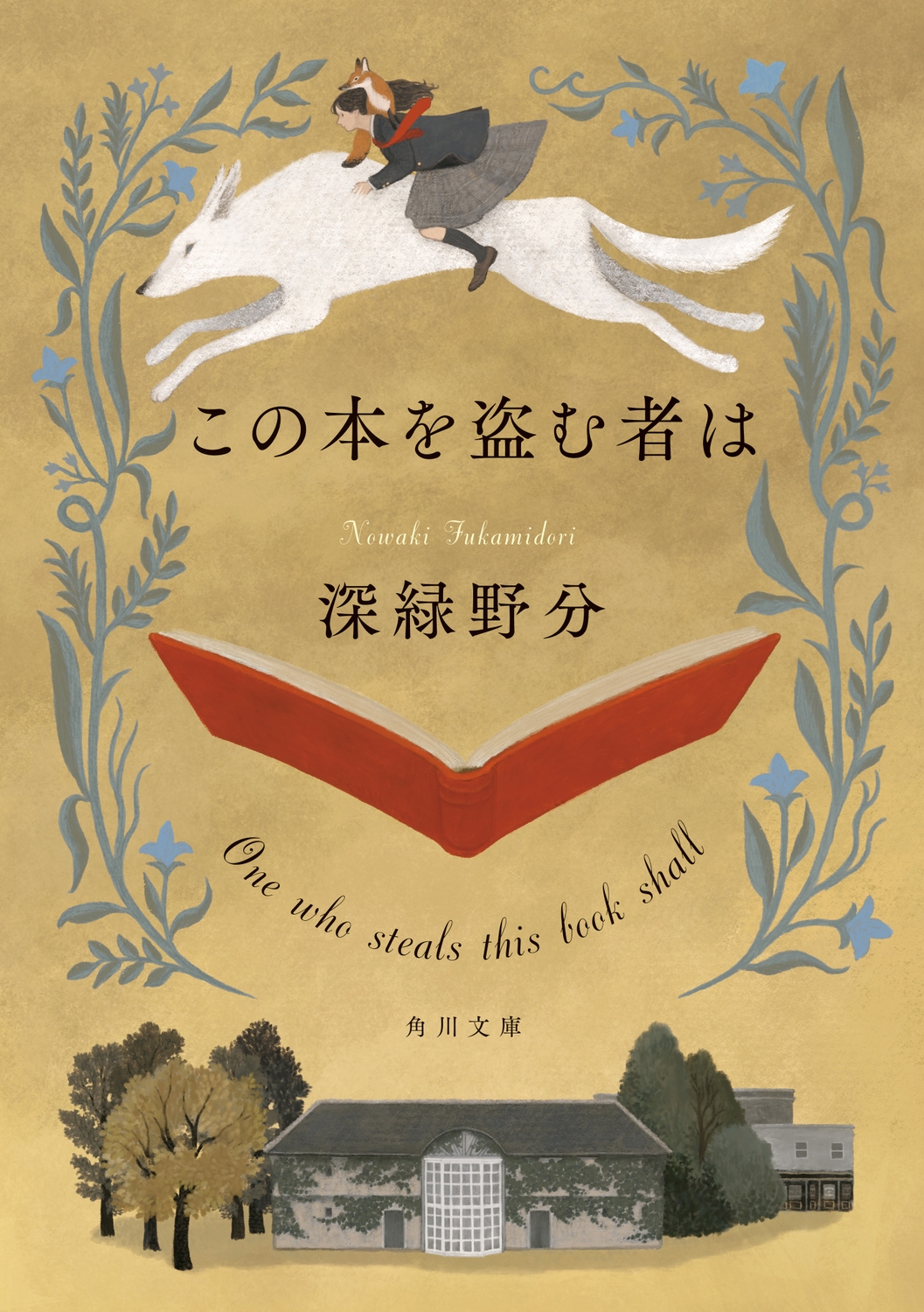 この本を盗む者は 角川文庫 ふ 46-1 この本を盗む者は 角川文庫 ふ 46-1