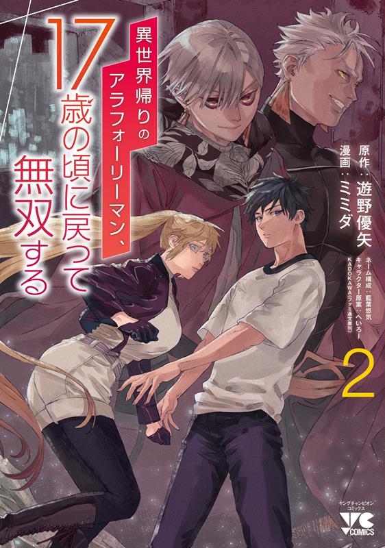 異世界帰りのアラフォーリーマン、17歳の頃に戻って無双する ヤングチャンピオンコミックス 異世界帰りのアラフォーリーマン、17歳の頃に戻って無双する ヤングチャンピオンコミックス