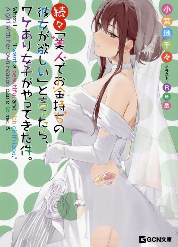 続々・「美人でお金持ちの彼女が欲しい」と言ったら、ワケあり女 GCN文庫 コ 02-03 続々・「美人でお金持ちの彼女が欲しい」と言ったら、ワケあり女 GCN文庫 コ 02-03