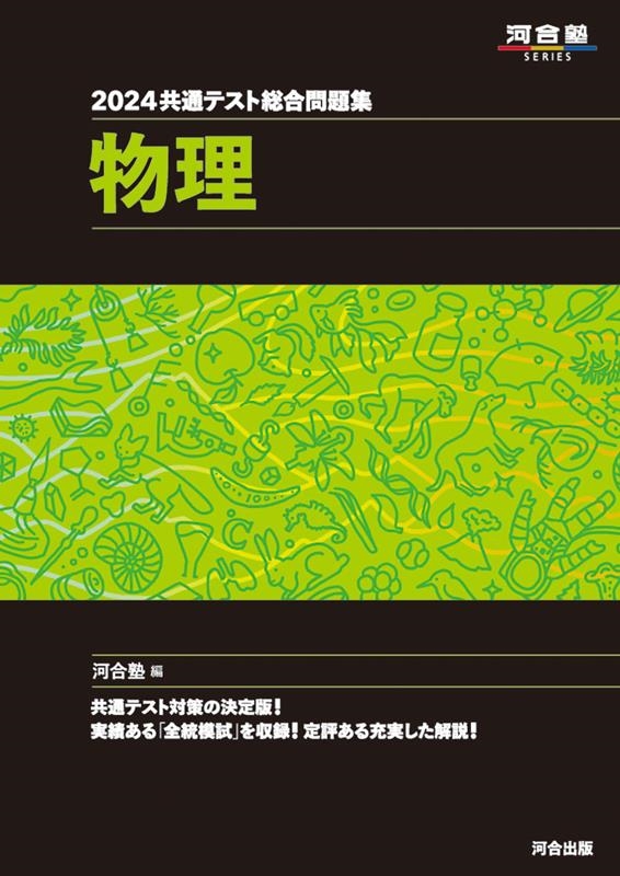 河合塾物理科/共通テスト総合問題集 物理 2024 河合塾SERIES 河合塾物理科/共通テスト総合問題集 物理 2024 河合塾SERIES