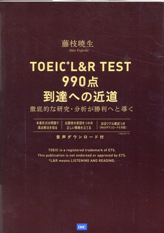 TOEIC L&R TEST990点到達への近道 TOEIC L&R TEST990点到達への近道