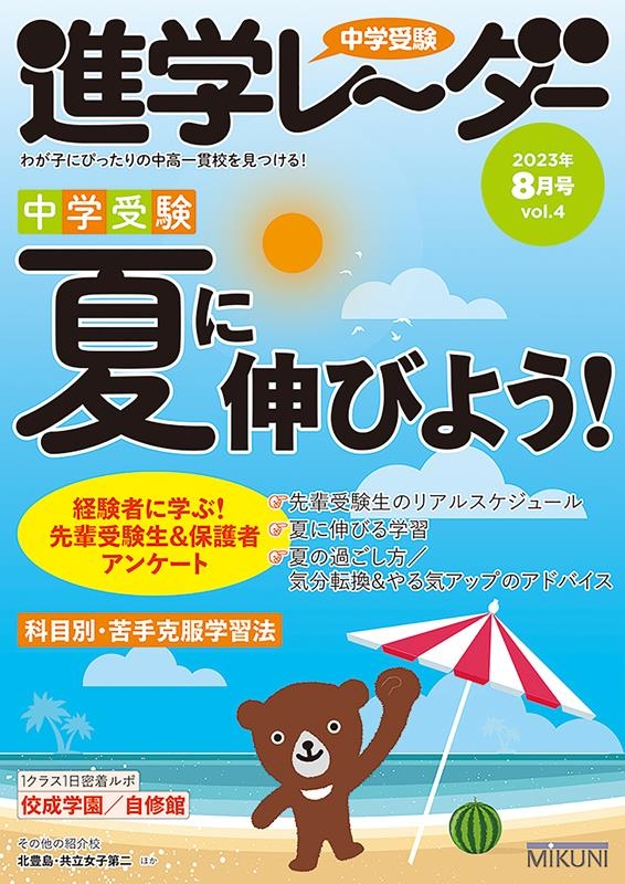 みくに出版/中学受験進学レーダー 2023年8月号 vol.4 わが子にぴったりの中高一貫校を見つける!