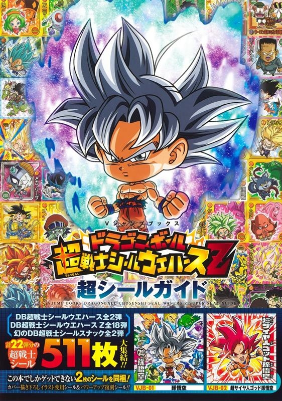 ドラゴンボール超戦士シール スナックシール ウエハース フルコンプ 