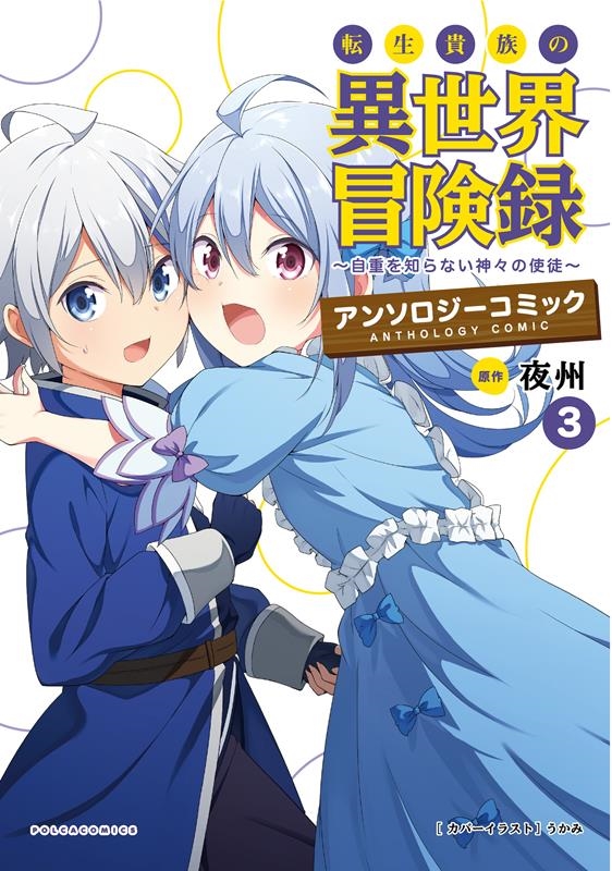 転生貴族の異世界冒険録 3 アンソロジーコミック ポルカコミックス 転生貴族の異世界冒険録 3 アンソロジーコミック ポルカコミックス