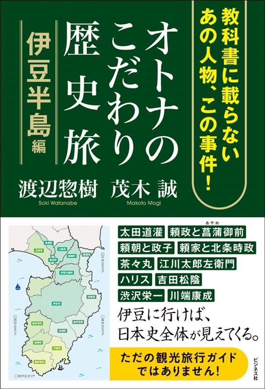 オトナのこだわり歴史旅 伊豆半島編 教科書に載らないあの人物、この事件! オトナのこだわり歴史旅 伊豆半島編 教科書に載らないあの人物、この事件!