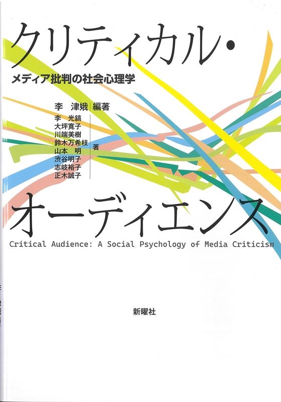 李津娥/クリティカル・オーディエンス メディア批判の社会心理学