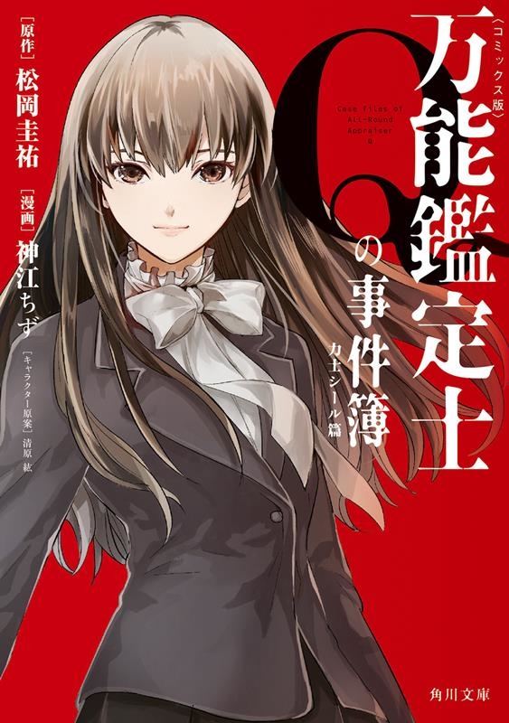 万能鑑定士Qの事件簿 力士シール篇 コミックス版 角川文庫 ま 26-450 万能鑑定士Qの事件簿 力士シール篇 コミックス版 角川文庫 ま 26-450