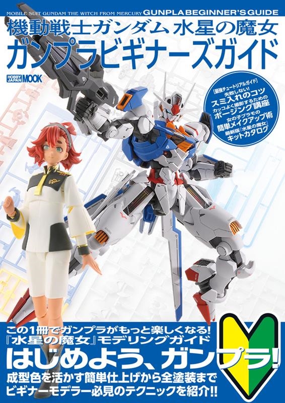 機動戦士ガンダム水星の魔女ガンプラビギナーズガイド HOBBY JAPAN MOOK[9784798631615]