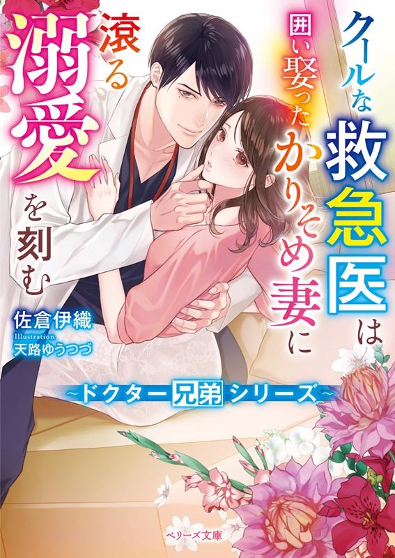 クールな救急医は囲い娶ったかりそめ妻に滾る溺愛を刻む ベリーズ文庫 さ 2-31 クールな救急医は囲い娶ったかりそめ妻に滾る溺愛を刻む ベリーズ文庫 さ 2-31