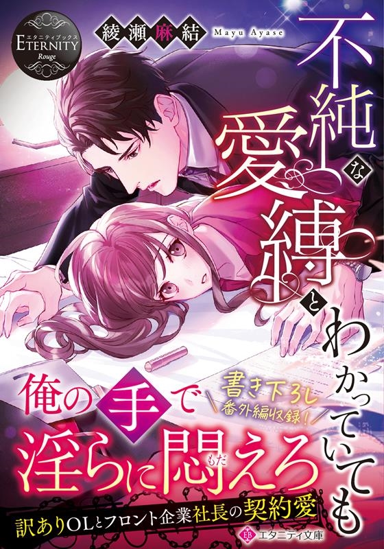 不純な愛縛とわかっていても エタニティ文庫 不純な愛縛とわかっていても エタニティ文庫