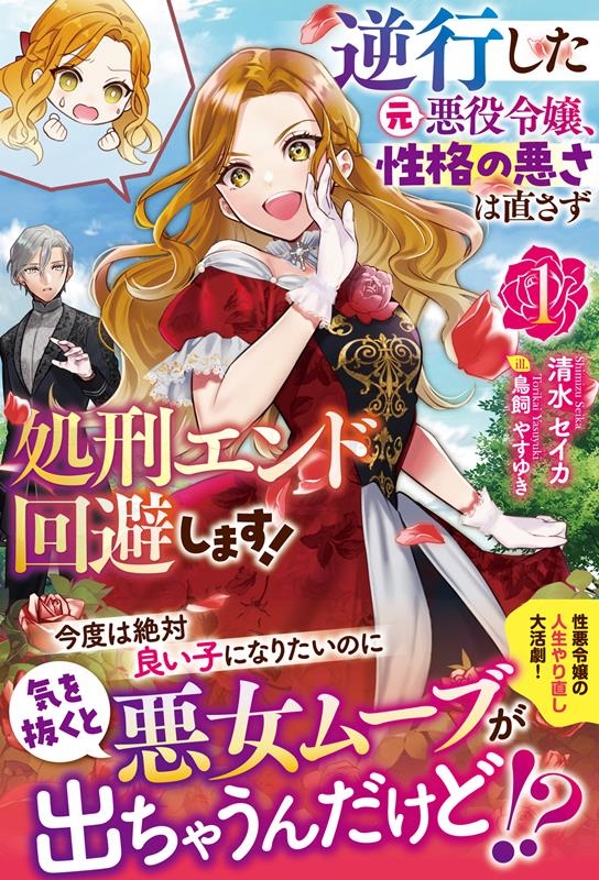 逆行した元悪役令嬢、性格の悪さは直さず処刑エンド回避します! アリアンローズ 逆行した元悪役令嬢、性格の悪さは直さず処刑エンド回避します! アリアンローズ
