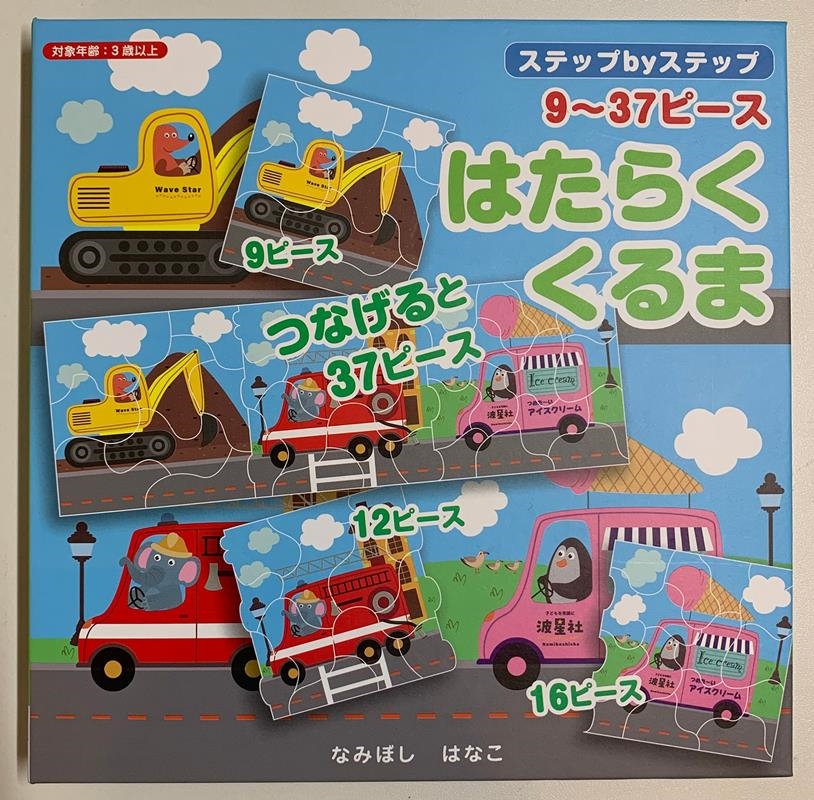 ステップbyステップマグネットパズルブックはたらくくるま 集中力、観察力、記憶力の発達を促します