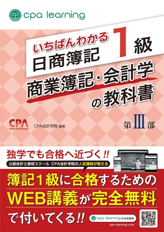 CPA会計学院/いちばんわかる日商簿記1級商業簿記・会計学の教科書 第3部