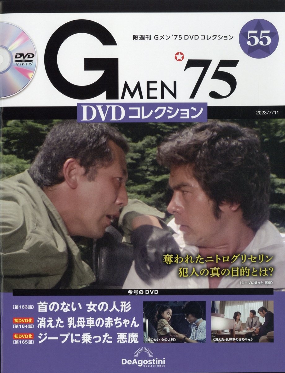 隔週刊 Gメン'75 DVDコレクション 2023年 7/11号 [雑誌] 55号