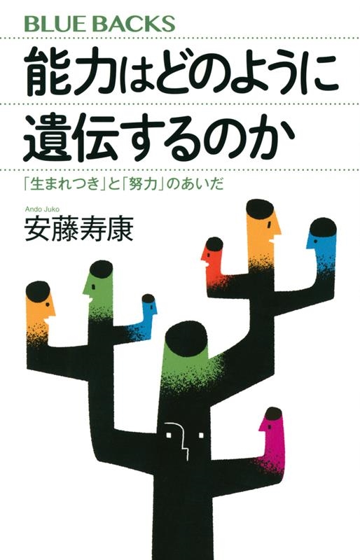 能力はどのように遺伝するのか 「生まれつき」と「努力」のあい ブルーバックス 能力はどのように遺伝するのか 「生まれつき」と「努力」のあい ブルーバックス