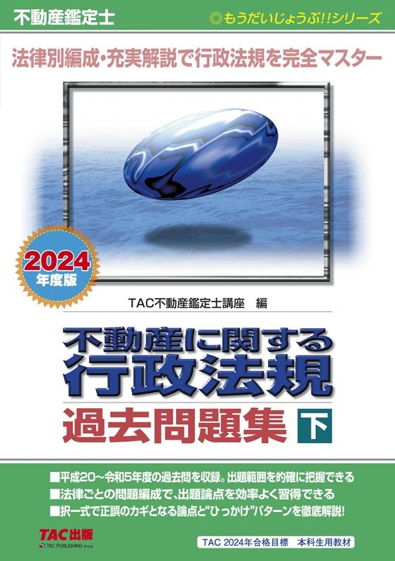 TAC株式会社/不動産鑑定士不動産に関する行政法規過去問題集 下 2024年