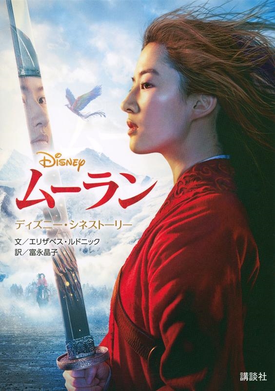 エリザベス・ルドニック/ムーラン ディズニー・シネストーリー[9784065190425]