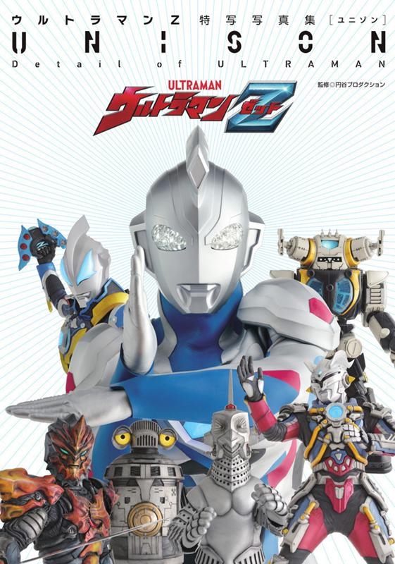 ウルトラマンZ特写写真集UNISON Detail of ULTRAMAN[9784798624501]