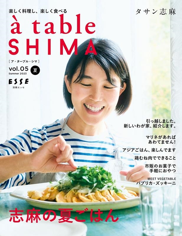 a table SHIMA vol.05(2023夏) 別冊エッセ