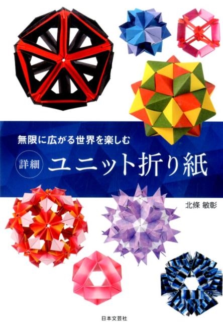 無限に広がる世界を楽しむ詳細ユニット折り紙