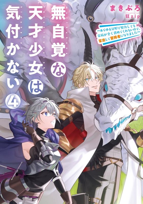 無自覚な天才少女は気付かない 4 あらゆる分野で努力しても家族が全く褒めてくれないので、家出して冒険者になりました EARTH STAR LUNA 無自覚な天才少女は気付かない 4 あらゆる分野で努力しても家族が全く褒めてくれないので、家出して冒険者になりました EARTH STAR LUNA