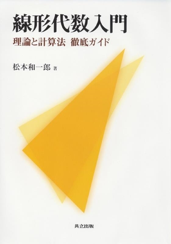 松本和一郎/線形代数入門 理論と計算法徹底ガイド