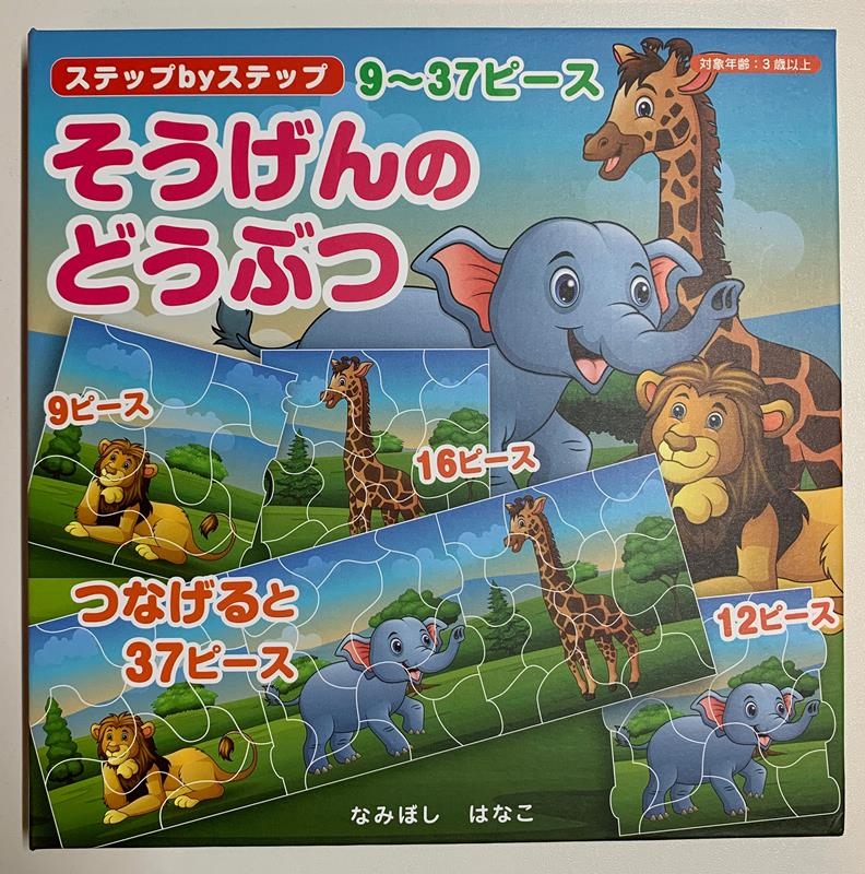 ステップbyステップマグネットパズルブックそうげんのどうぶつ 集中力、観察力、記憶力の発達を促します