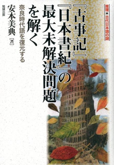 『古事記』『日本書紀』の最大未解決問題を解く 奈良時代語を復元する 古事記」「日本書紀」の最大未解決問題を解く 奈良時代語を復元