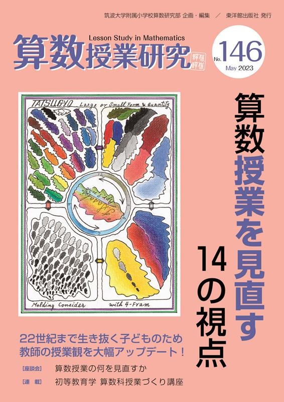 これだけは教えたい基礎・基本 算数科 / 筑波大学附属小学校・算数科教育研究部 / 日本図書文化協会 [単行本]：もったいない本舗 お急ぎ便店 -  人文・地歴・社会