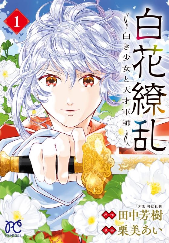 白花繚乱 ―白き少女と天才軍師― 1 プリンセス・コミックス