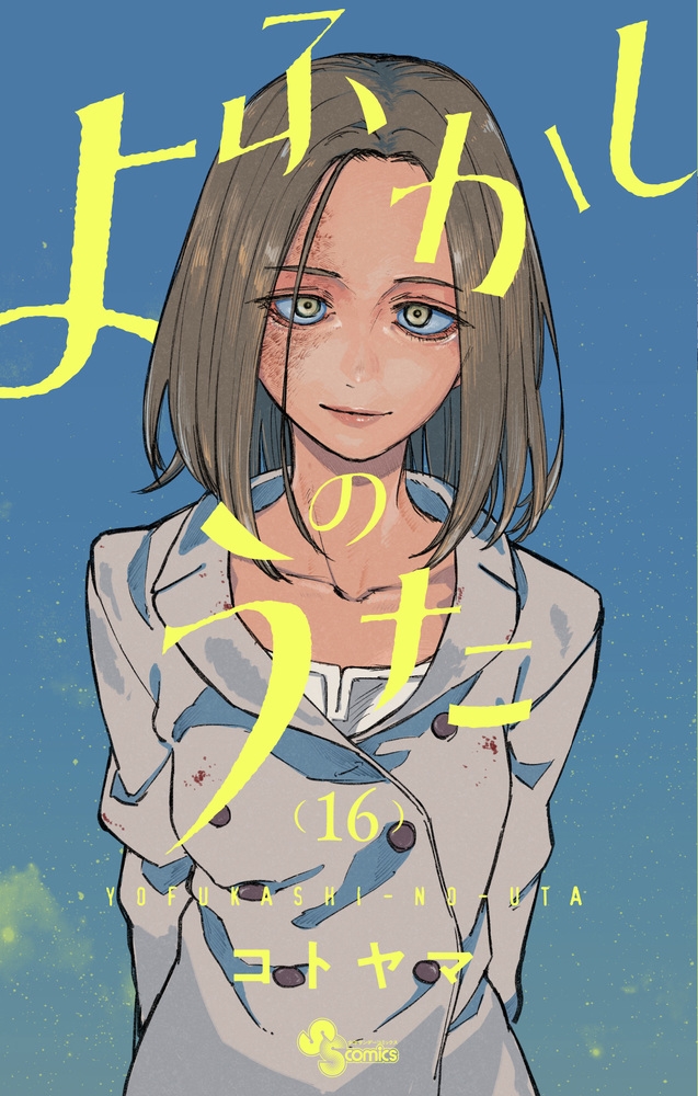 よふかしのうた 全巻 コトヤマ 公式ファンブック 未収録作品 イラスト集 特典 よふかしのうた 公式ファンブック/コトヤマ : bookfanプレミアム
