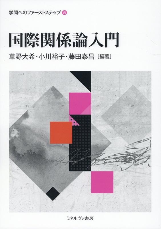 国際関係論入門 学問へのファーストステップ 5 国際関係論入門 学問へのファーストステップ 5
