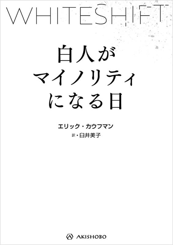 WHITESHIFT 白人がマイノリティになる日