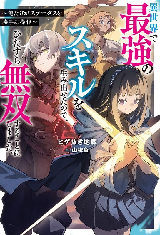 異世界で最強のスキルを生み出せたので、ひたすら無双することに 俺だけがステータスを勝手に操作 Mノベルス 異世界で最強のスキルを生み出せたので、ひたすら無双することに 俺だけがステータスを勝手に操作 Mノベルス