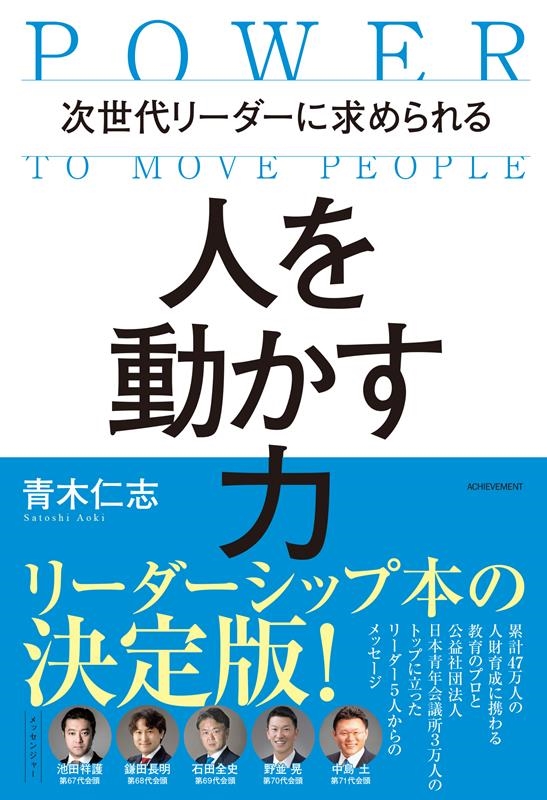 次世代リーダーに求められる人を動かす力 次世代リーダーに求められる人を動かす力