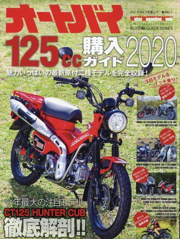 オートバイ125cc購入ガイド 2020 Motor Magazine Mook