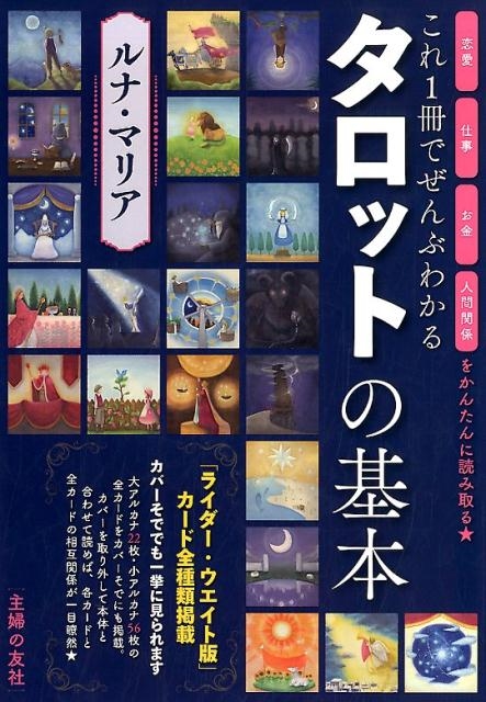 これ1冊でぜんぶわかるタロットの基本 恋愛仕事お金人間関係をかんたん