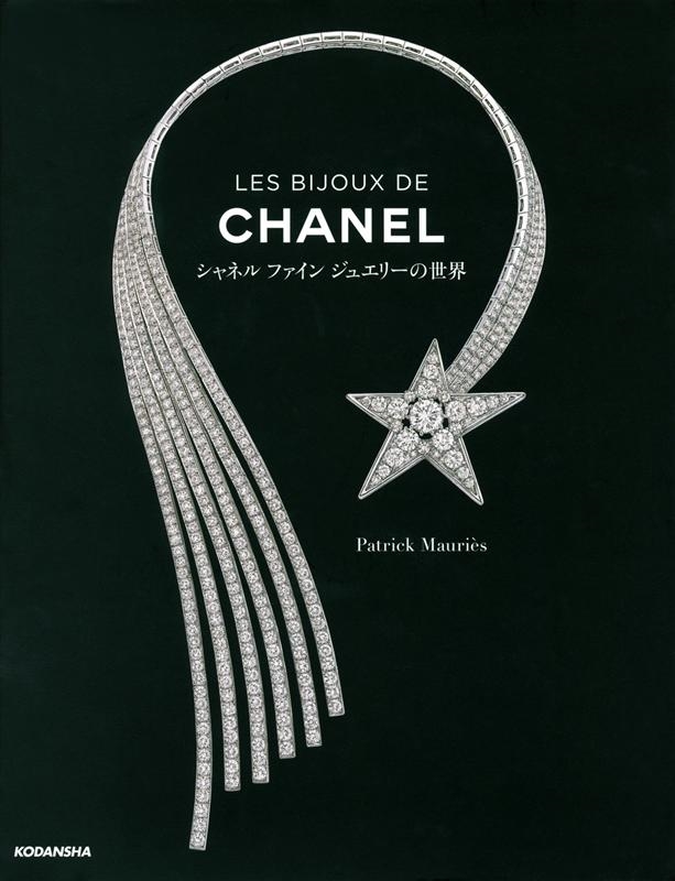 Patrick Mauries/LES BIJOUX DE CHANEL シャネルファインジュエリーの世界