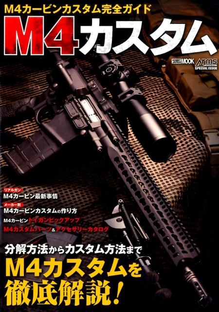 M4カスタム M4カービンカスタム完全ガイド ホビージャパンMOOK 749